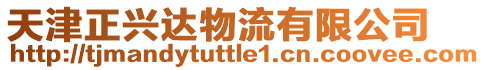 天津正興達物流有限公司