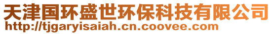 天津國(guó)環(huán)盛世環(huán)保科技有限公司