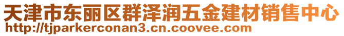 天津市東麗區群澤潤五金建材銷售中心