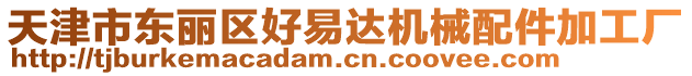 天津市東麗區(qū)好易達(dá)機(jī)械配件加工廠