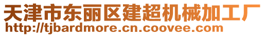 天津市東麗區(qū)建超機械加工廠