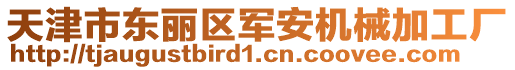 天津市東麗區(qū)軍安機(jī)械加工廠