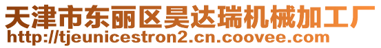 天津市東麗區(qū)昊達瑞機械加工廠