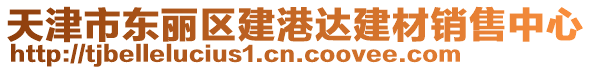 天津市東麗區(qū)建港達(dá)建材銷售中心