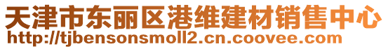 天津市東麗區(qū)港維建材銷售中心