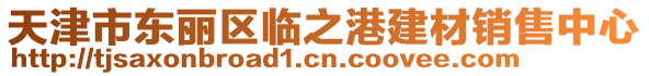 天津市東麗區(qū)臨之港建材銷售中心