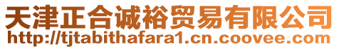 天津正合誠裕貿易有限公司