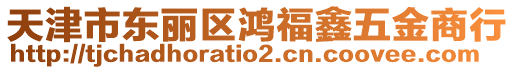 天津市東麗區(qū)鴻福鑫五金商行