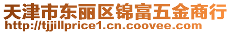 天津市東麗區錦富五金商行