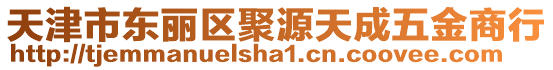 天津市東麗區(qū)聚源天成五金商行
