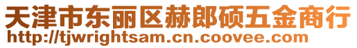 天津市東麗區赫郎碩五金商行