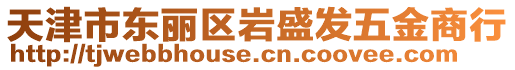 天津市東麗區(qū)巖盛發(fā)五金商行