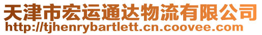 天津市宏運(yùn)通達(dá)物流有限公司