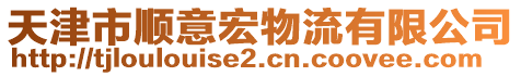 天津市順意宏物流有限公司