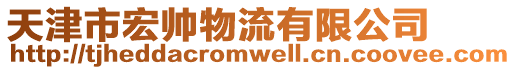 天津市宏帥物流有限公司