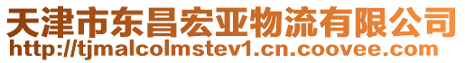 天津市東昌宏亞物流有限公司