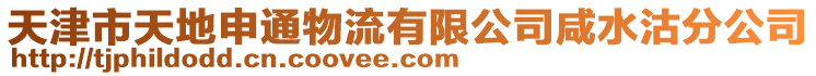 天津市天地申通物流有限公司咸水沽分公司