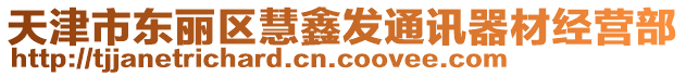 天津市東麗區(qū)慧鑫發(fā)通訊器材經(jīng)營部