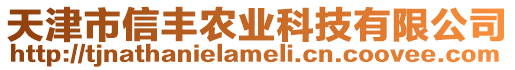 天津市信豐農業科技有限公司