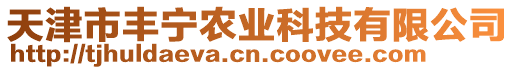 天津市豐寧農業科技有限公司