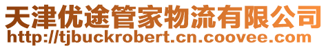 天津優途管家物流有限公司