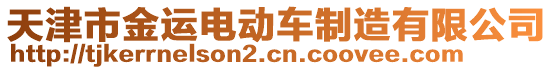 天津市金運(yùn)電動車制造有限公司