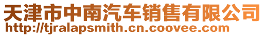 天津市中南汽車銷售有限公司