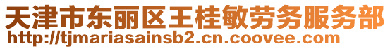 天津市東麗區(qū)王桂敏勞務(wù)服務(wù)部