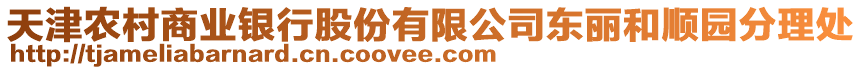 天津農(nóng)村商業(yè)銀行股份有限公司東麗和順園分理處