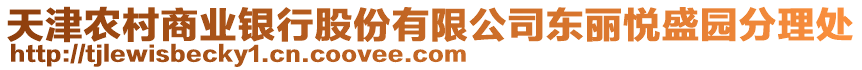 天津農(nóng)村商業(yè)銀行股份有限公司東麗悅盛園分理處