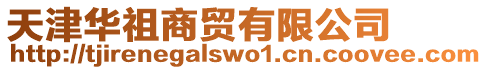 天津華祖商貿有限公司