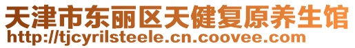 天津市東麗區(qū)天健復(fù)原養(yǎng)生館