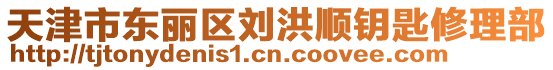 天津市東麗區(qū)劉洪順鑰匙修理部