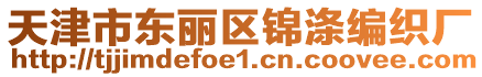 天津市東麗區(qū)錦滌編織廠