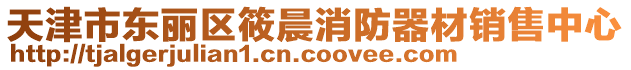 天津市東麗區(qū)筱晨消防器材銷售中心