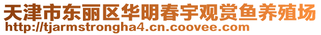 天津市東麗區華明春宇觀賞魚養殖場