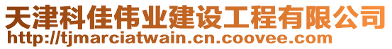 天津科佳偉業(yè)建設(shè)工程有限公司