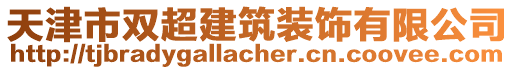天津市雙超建筑裝飾有限公司
