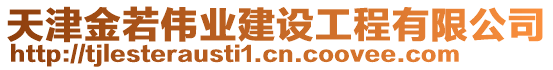 天津金若偉業(yè)建設(shè)工程有限公司