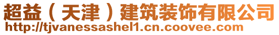 超益（天津）建筑裝飾有限公司