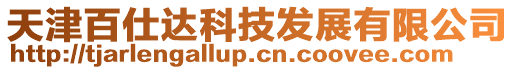 天津百仕達科技發展有限公司