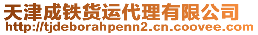 天津成鐵貨運(yùn)代理有限公司