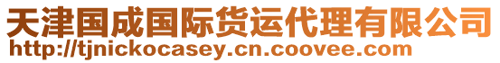 天津國成國際貨運代理有限公司