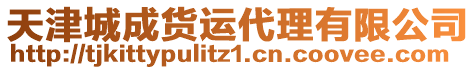 天津城成貨運代理有限公司