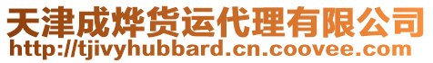 天津成燁貨運代理有限公司