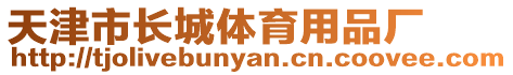 天津市長(zhǎng)城體育用品廠