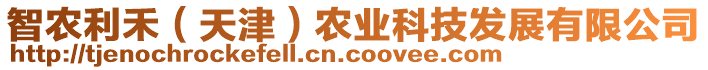 智農(nóng)利禾（天津）農(nóng)業(yè)科技發(fā)展有限公司