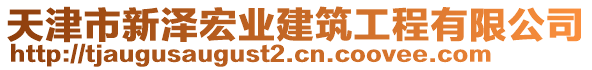 天津市新澤宏業(yè)建筑工程有限公司