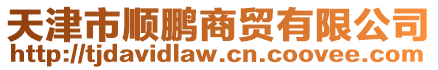 天津市順鵬商貿有限公司