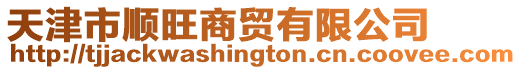 天津市順旺商貿有限公司